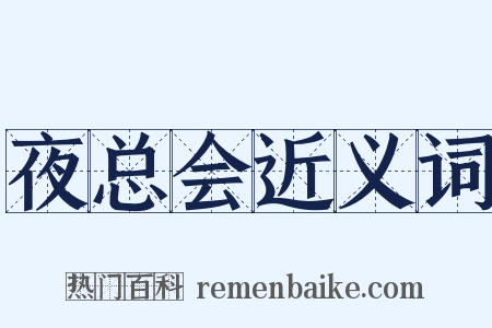 夜总会近义词是什么意思的图片